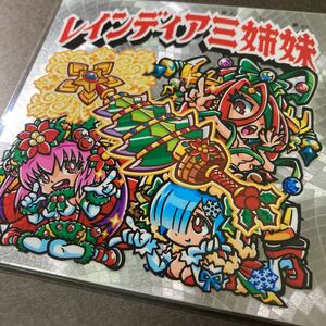 自作シール　レインディア三姉妹　新品未開封　完売　サイズ96×96