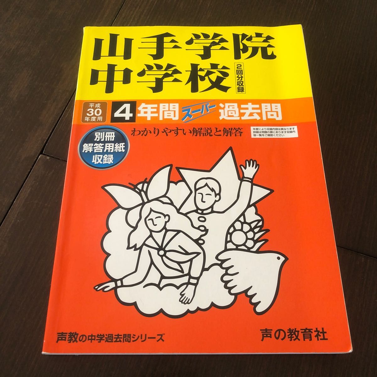 価格は安く 中学入試 横須賀学院中学校 2021年度用 過去問赤本 声の教育社 過去問 声の教育社 中学受験 平成30年度用 2022年度用 栄東 立教新座 明大中野 早稲田大学高等学院中学部 早稲田中学校 明治 早稲田 早稲田中学校6年間スーパー過去問 2021年度用