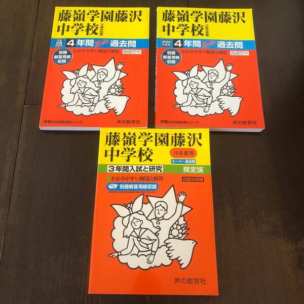 【歴史ある仏教学校】藤嶺学園藤沢中学校　過去問 3冊セット