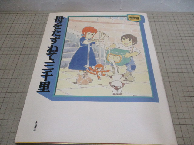 ヤフオク! -「母をたずねて三千里」(原画、設定資料集