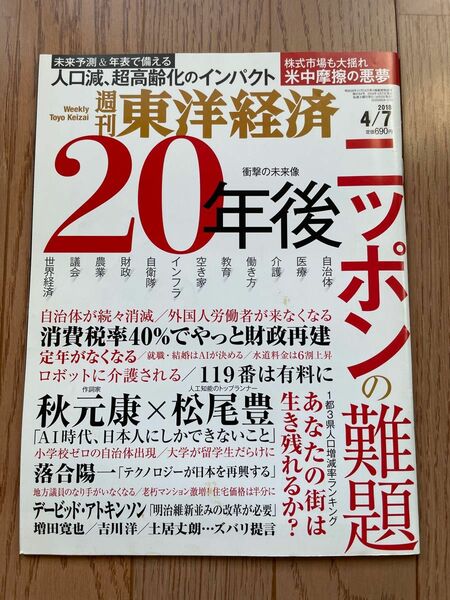 週刊　東洋経済　2018年4月7日号