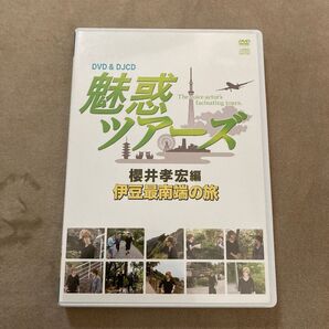 魅惑ツアーズ 櫻井孝宏編 伊豆最南端の旅 櫻井孝宏 今浪祐介 DVD DJCD