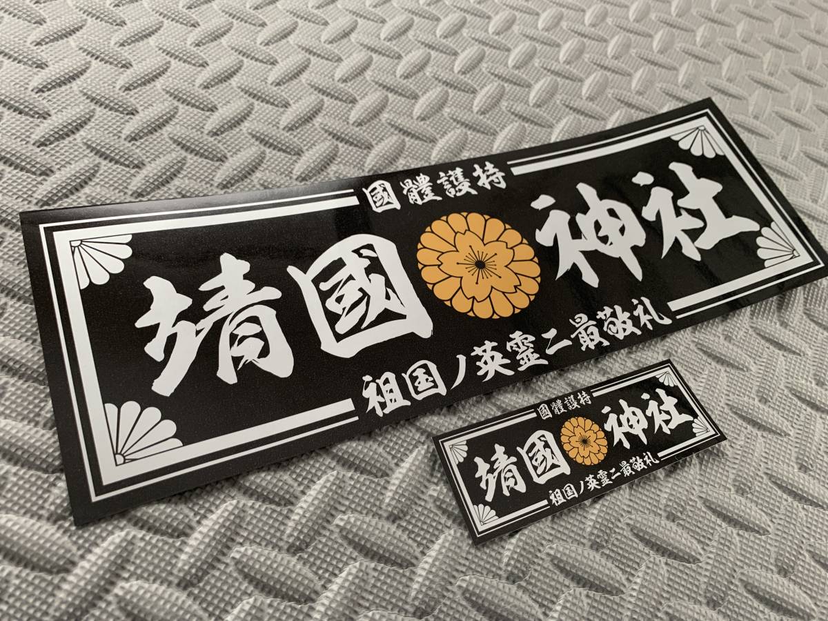 ヤフオク! -靖國神社の中古品・新品・未使用品一覧