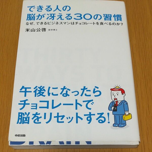 できる人の脳が冴える３０の習慣　なぜ、できるビジネスマンはチョコレートを食べるのか？ 米山公啓／著