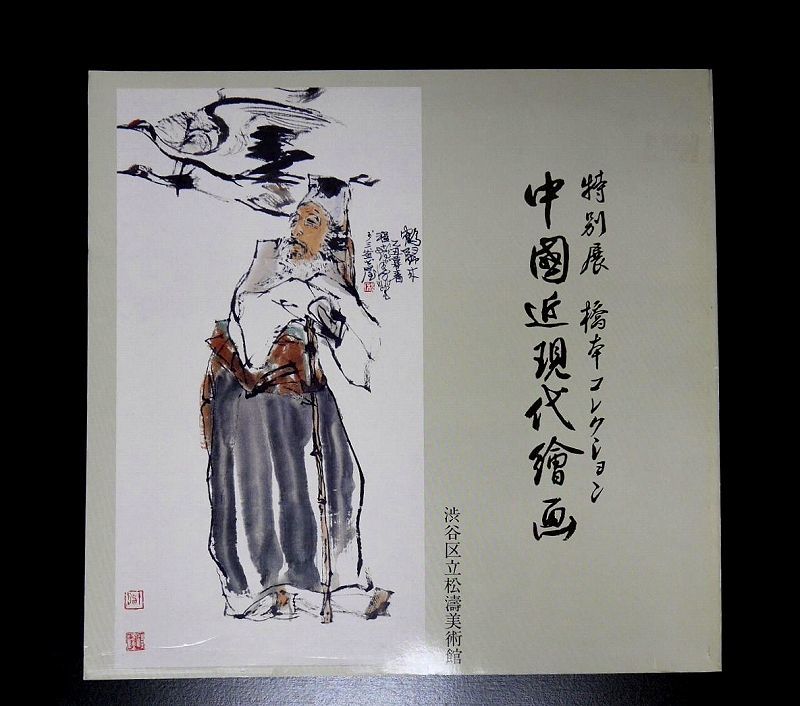 विशेष प्रदर्शनी की सूची आधुनिक और समकालीन चीनी पेंटिंग हाशिमोटो संग्रह रेन बो नियान/वू चांग शुओ/क्यूई बैशी/झांग डाकियान 264-6-7, चित्रकारी, कला पुस्तक, संग्रह, सूची