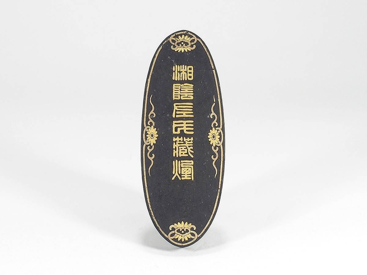 唐物 古墨 在銘有り 現状渡し 清朝 文房具 アンティーク/コレクション