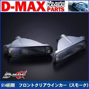 ●D-MAX 　S14シルビア前期　フロントクリアウインカー（スモーク）【えむずマックス】