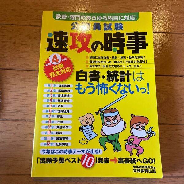 公務員試験速攻の時事　令和４年度試験完全対応 資格試験研究会／編