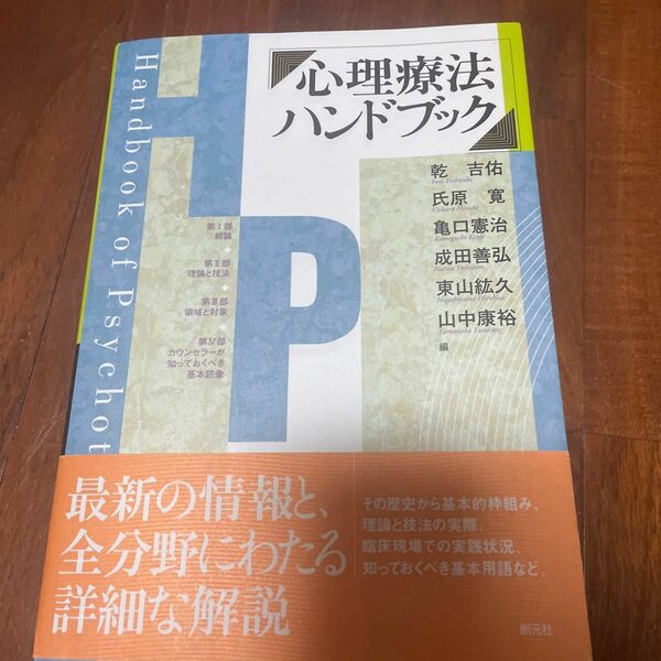 心理療法ハンドブック 乾吉佑／編　氏原寛／編　亀口憲治／編　成田善弘／編　東山紘久／編　山中康裕／編