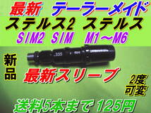 最新　テーラーメイド　Qi10　ステルス2　ステルス　SIM2　M1　M2　M3　M4　M5　M6　スリーブ　新品　送料5本まで125円　　　　　_画像10