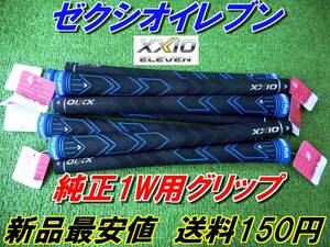 XXIO11　ゼクシオイレブン　WEIGT　PLUS　純正　グリップ　MP1100　正規品　DR/FW　送料150円　　＠