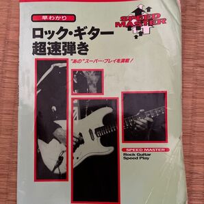 早わかり SE ロック・ギター 超速弾き “あの”スーパー・プレイを満載!