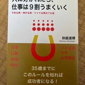 人に好かれたら、仕事は９割うまくいく　できる男・伸びる男・ツイてる男の７か条 （Ｄｒｅａｍ　ｓｋｉｌｌ　ｃｌｕｂ） 秋庭道博／著