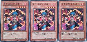 【遊戯王】炎を支配する者 3枚セット ノーマル モンスター　効果