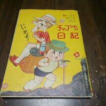 「チャコちゃんの絵日記」今村祥子　少女　昭和36年８月号　付録本_画像1