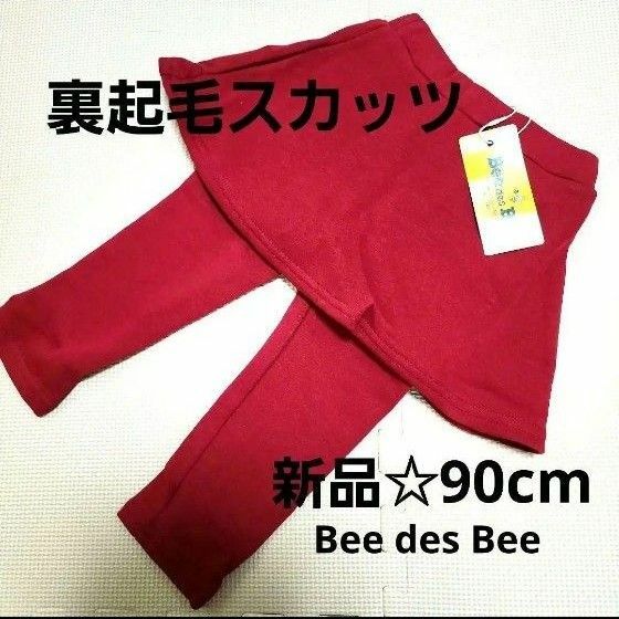 【新品タグ付き】定価4,081円 Bee 裏起毛スカッツパンツ☆90