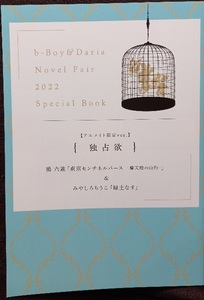  Be Boy & dahlia no bell fea2022 special small booklet [...] anime ito limitation ver.. six ream / Tokyo centimeter flannel bar s......./ green earth eggplant 