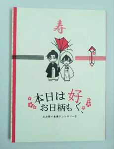 忍たま乱太郎同人誌　文食満アンソロジー　本日はお日柄も好く、 とらたただ　潮江文次郎×食満留三郎　