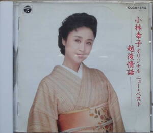 小林幸子♪CD【同梱可】品質保証♪越後情話