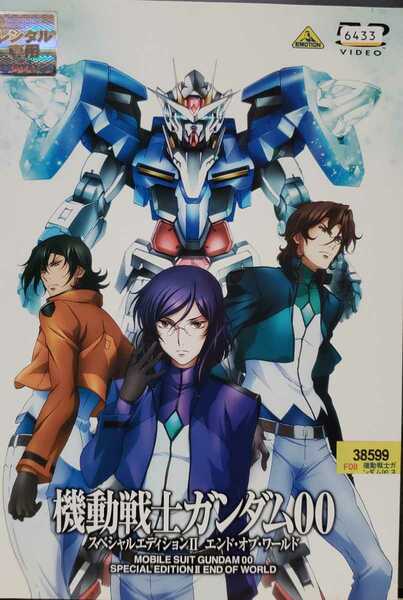 中古DVD　機動戦士ガンダム ダブルオー スペシャルエディションⅡ 　エンド・オブ・ワールド