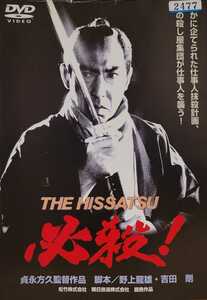 中古DVD　必殺！　THE HISSATSU