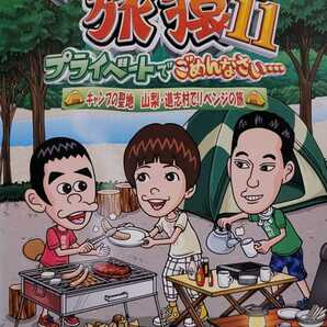 中古DVD　東野・岡村の旅猿11 プライベートでごめんなさい…　キャンプの聖地 山梨・道志村でリベンジの旅 
