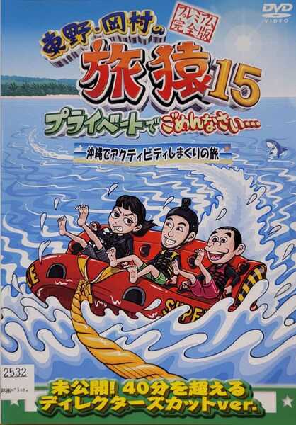 中古DVD　東野・岡村の旅猿15 プライベートでごめんなさい…　沖縄でアクティビティしまくりの旅 