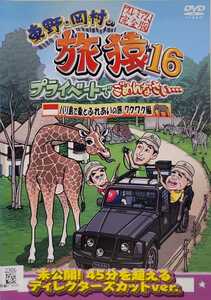 中古DVD　東野・岡村の旅猿16 プライベートでごめんなさい…　バリ島で象とふれあいの旅 ワクワク編 