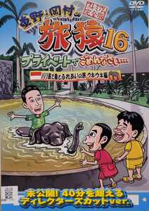 中古DVD　東野・岡村の旅猿16 プライベートでごめんなさい…　バリ島で象とふれあいの旅 ウキウキ編 