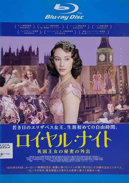 中古Blu-ray ロイヤル・ナイト 英国王女の秘密の外出