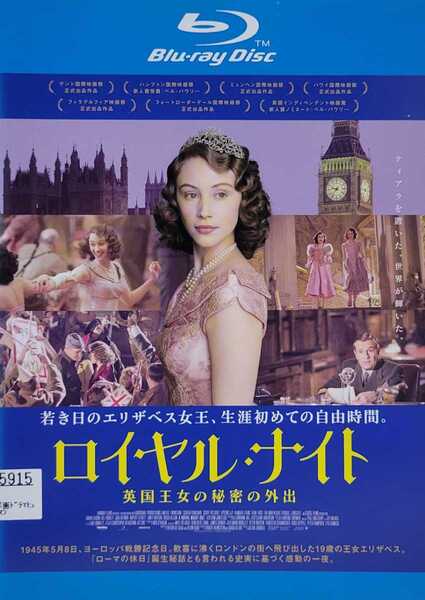 中古Blu-ray　ロイヤル・ナイト 　英国王女の秘密の外出