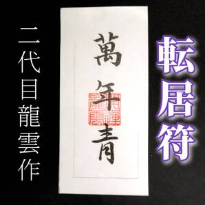 護符★和紙★霊符★お守り★開運 転居符 ★2288★
