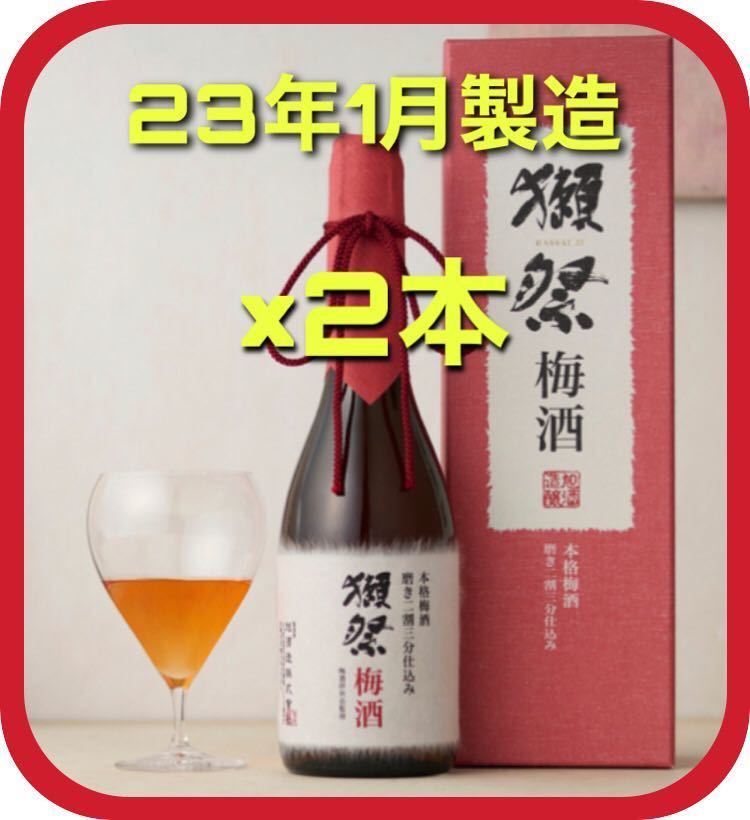 ヤフオク! -「獺祭 梅酒」の落札相場・落札価格