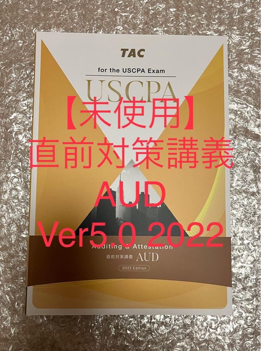USCPA BEC Ver5 2022 最新版 TAC 直前対策講義|PayPayフリマ