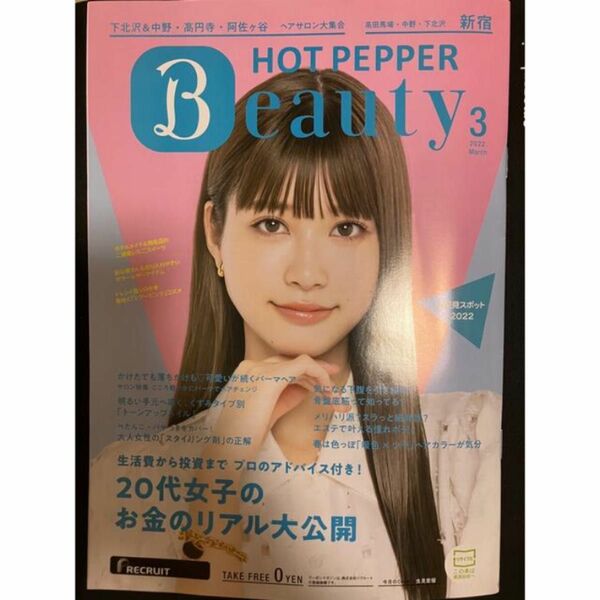 HOT PEPPER Beauty 2022年3月号 生見愛瑠(めるる)表紙　新品未使用　RECRUIT リクルート