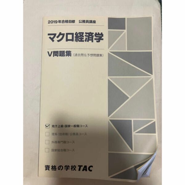 TAC 公務員講座 マクロ経済学 V問題集&基本演習(2冊) 公務員試験対策　地方上級・国家一般職コース