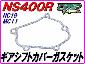 ギアシフトカバーガスケット NS400R NS250 NC19 MC11 【DMR-JAPANオリジナル】