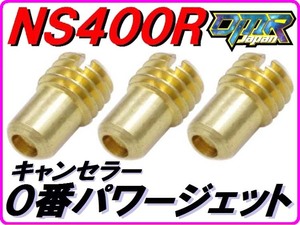 ０番 パワージェット メクラ PJ NS400R NC19 【DMR-JAPANオリジナル】