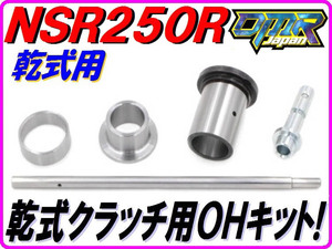 【乾式クラッチ用】 クラッチOHキット NSR250R MC21 MC28 リフターロッド リフターピース カラー スペーサー DMR-JAPAN