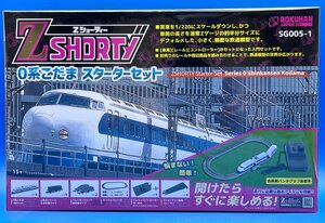 *3B176rok рукоятка Z мера Z shorty -0 серия Shinkansen ... стартер комплект номер товара SG005-1 новый товар 