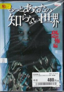 DVD レンタル落ち もっとあなたの知らない世界 恐怖編