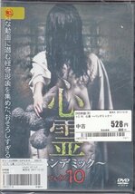 DVD レンタル落ち 心霊 ~パンデミック~ フェイズ10_画像1