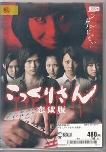 DVD レンタル落ち こっくりさん 恋獄版