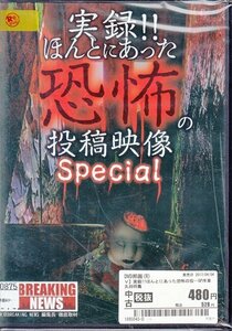 DVD レンタル落ち 実録!!ほんとにあった恐怖の投稿映像 special序章