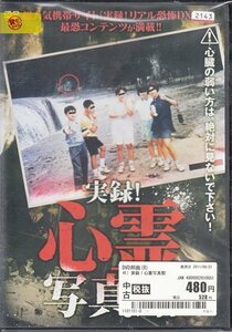 DVD レンタル落ち 実録! 心霊写真館