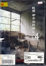 DVD レンタル落ち 戦慄・都市伝説解剖FILE 4_画像1