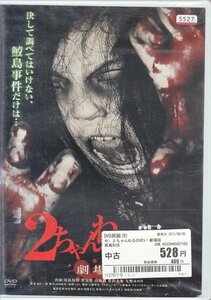 DVD レンタル落ち 2ちゃんねるの呪い 劇場版