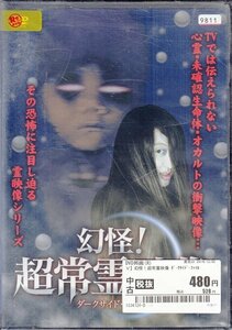 DVD レンタル落ち 幻怪!超常霊映像 ダークサイド・ファイル