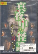 DVD レンタル落ち 真夜中の怪談～テレビでは言えない話～_画像1