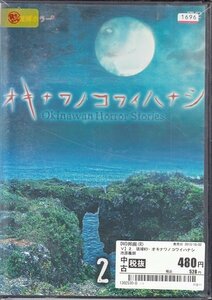 DVD レンタル落ち 琉球ホラー オキナワノコワイハナシ 2